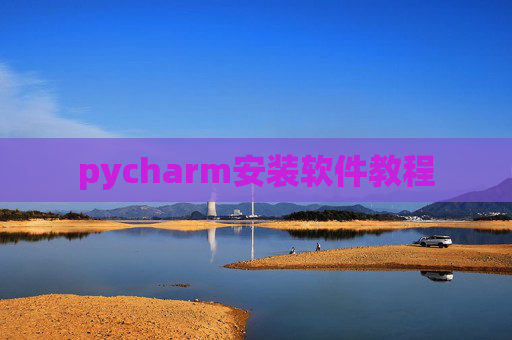 pycharm安装软件教程