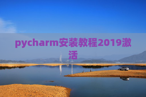 pycharm安装教程2019激活